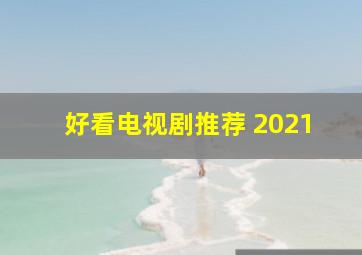 好看电视剧推荐 2021